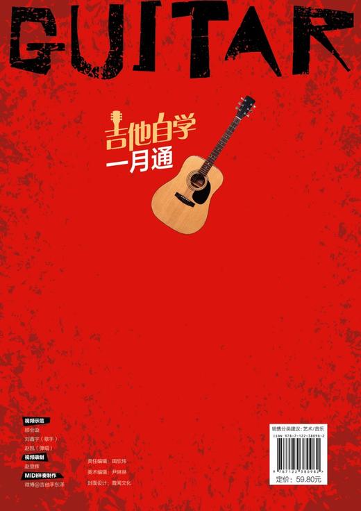 正版吉他自学一月通  经典吉他入门教程 零起步轻松掌握热门曲目 吉他自学教程 吉他演奏基本技法 零基础吉他入门一本通 吉他演奏 商品图1