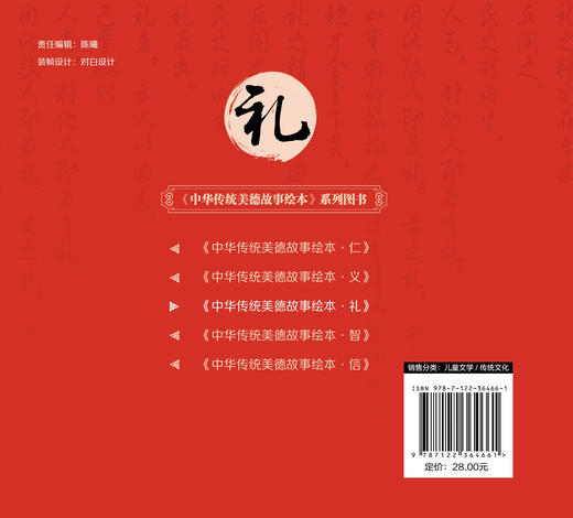 中华传统美德故事绘本 礼 国学启蒙书 一二三四年级小学生b读课外书籍中华传统美德故事青少年道德素质教育 家庭教育 亲子阅读 商品图1