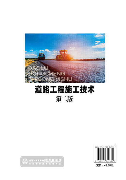 正版 道路工程施工技术 徐秀维 第二版 公路施工道路施机械化施工技术 职业院校本科道路施工专业教材 公路工程施工人员学习参考书 商品图1