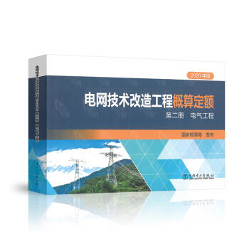 电网技术改造工程概算定额（2020年版） 第二册 电气工程 商品图0