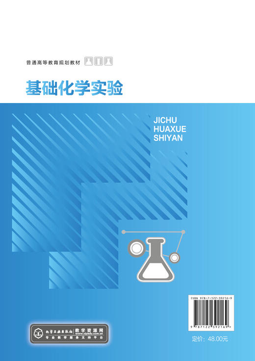 基础化学实验 张群 化学实验基本知识 化学实验基本操作 无机化学实验 分析化学实验 化学工程与工艺 制药工程 应用化工技术书籍 商品图1