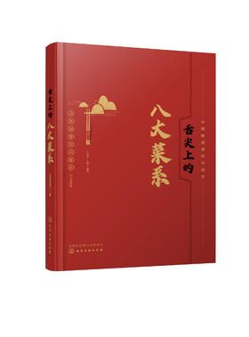舌尖上的八大菜系 中国菜肴川鲁湘粤苏浙徽闽八大菜系 每个菜系特点和各自代表菜品 特色菜肴 八大菜系美食故事文化 美食文化盛宴