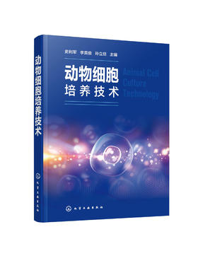 正版 动物细胞培养技术 生物科学细胞培养技术探究 生物分子动物细胞培养基液生物医药制备细胞融合 组织与细胞培养实验教材参考书