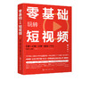 零基础玩转短视频 拍摄+剪辑+运营+直播＋带货 短视频拍摄剪辑抖音快手短视频营销 网红淘宝直播带货新媒体运营指南书籍 商品缩略图5