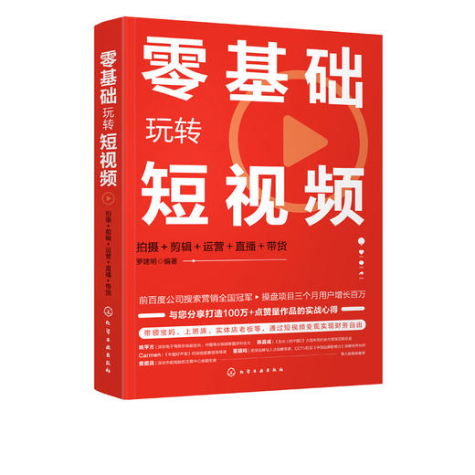 零基础玩转短视频 拍摄+剪辑+运营+直播＋带货 短视频拍摄剪辑抖音快手短视频营销 网红淘宝直播带货新媒体运营指南书籍 商品图5