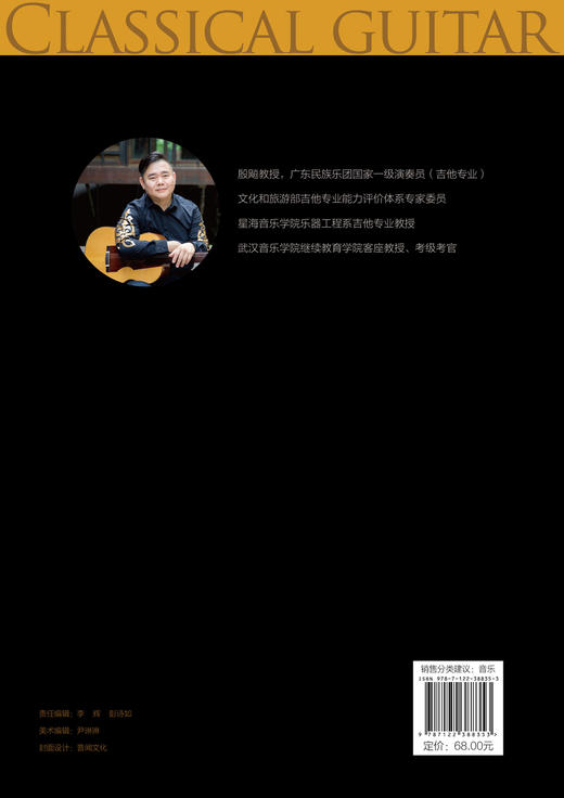 中国风古典吉他考级曲集 古典吉他考级等级划分 简明易学 内容详细  附有改编的乐谱 配有音频试听 乐理知识一学就会 吉他考级书籍 商品图1