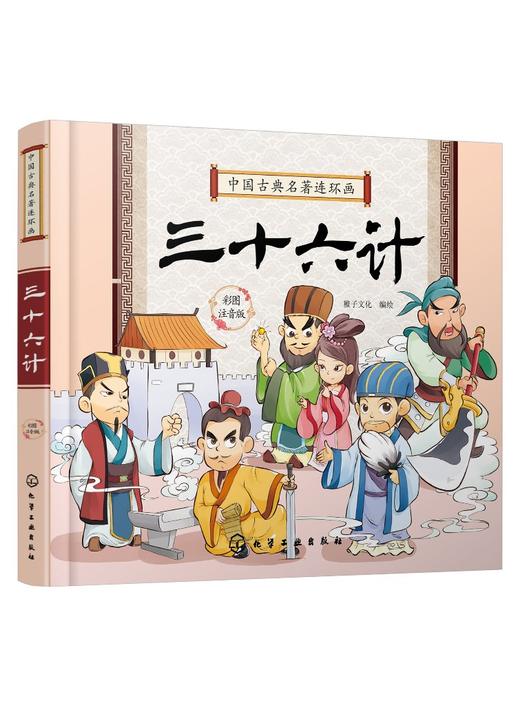 中国古典名著连环画 三十六计  彩图注音版 6-8-12岁中小学生中国经典阅读课外书 中国古典传统文化国学经典 古典历史故事连环画 商品图0