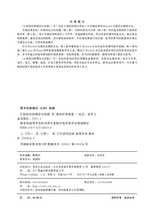 X射线衍射理论与实践.Ⅱ黄继武 金属材料无机非金属材料高分子材料化学化工物理地质矿冶工程 x射线衍射晶体学 多晶材料应用方法 商品图2