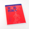 智能机器人 第二版 普及机器人技术 机器人设计DIY 仿人机器人轮式机器人工业机器人机械手 机器人知识普及学习机器人大全科普入门 商品缩略图2