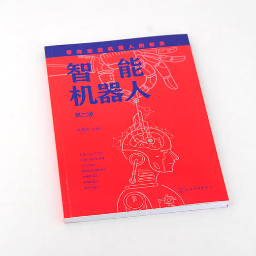 智能机器人 第二版 普及机器人技术 机器人设计DIY 仿人机器人轮式机器人工业机器人机械手 机器人知识普及学习机器人大全科普入门 商品图2