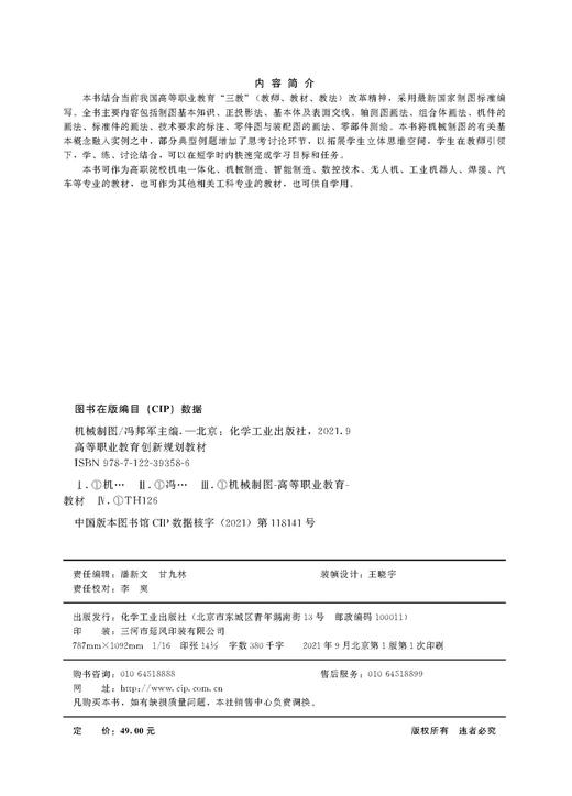 机械制图 冯邦军 职业教育 新形态教材 轴测图画法 组合体画法 机电一体化 机械制造 智能制造 数控技术 工业机器人等专业应用书籍 商品图2