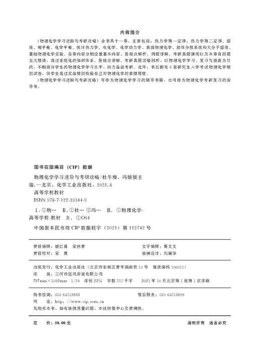 物理化学学习进阶与考研攻略 杜冬梅 物理化学考研 物理化学学习指导 附6套研究生入学考试物理化学模拟试卷 物理化学考研复习书籍 商品图2