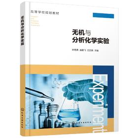 无机与分析化学实验 叶艳青 无机与分析化学实验目的方法 实验室规则安全知识 分析天平称量练习基本操作仪器基本原理实验应用书籍