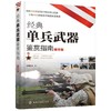 经典单兵武器鉴赏指南 精华版 6-12岁青少年科普启蒙军事知识 狙击步枪突击步枪火箭筒冷兵器手枪单兵武器大全 单兵武器鉴赏图鉴? 商品缩略图0