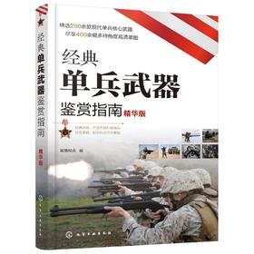 经典单兵武器鉴赏指南 精华版 6-12岁青少年科普启蒙军事知识 狙击步枪突击步枪火箭筒冷兵器手枪单兵武器大全 单兵武器鉴赏图鉴?