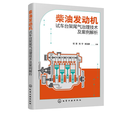 柴油发动机试车台架尾气治理技术及案例解析 任雯 柴油发动机汽车尾气治理技术 试车台架尾气治理技术从入门到精通 尾气污染治理 商品图5