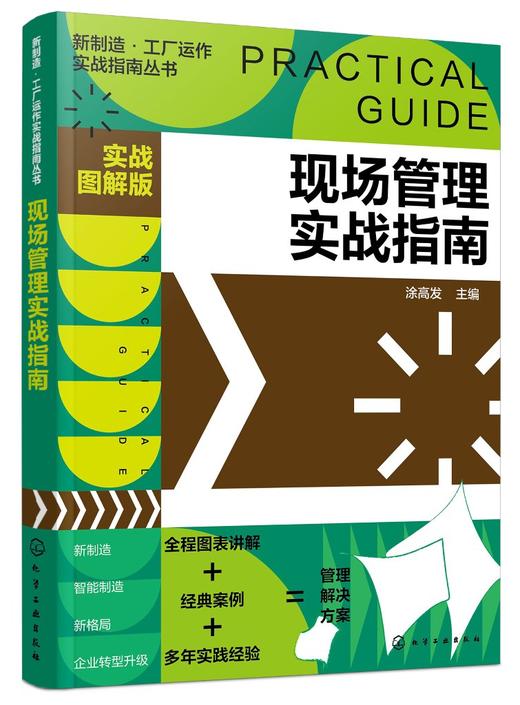 新制造 工厂运作实战指南丛书 现场管理实战指南 实战图解版 实操从入门到精通 全程图解大量范本 工厂各级管理人员应用学习书籍 商品图0