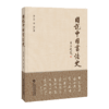 图说中国书法史 9787303263851 高宇昂 高宵 著 北京师范大学出版社 正版书籍 商品缩略图1