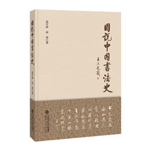 图说中国书法史 9787303263851 高宇昂 高宵 著 北京师范大学出版社 正版书籍 商品图1