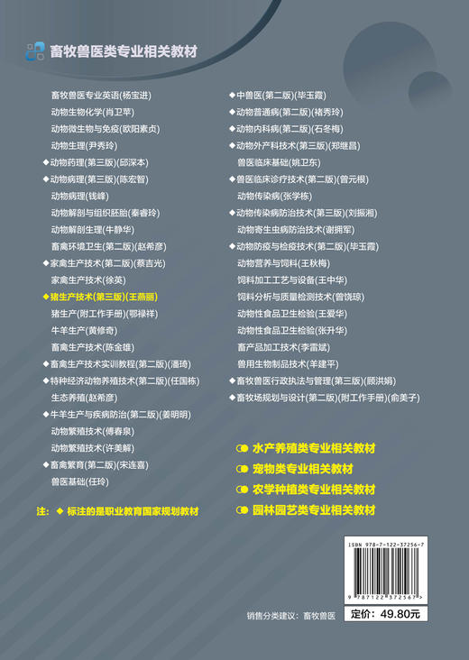 正版 猪生产技术 第三版 王燕丽养猪生产技术猪场阶段式饲养管理 十二五职业教育规划教材 畜牧兽医行业技术人员养殖户培训参考书 商品图1