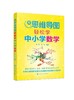 用思维导图轻松学中小学数学 12-15岁中学数学教材书籍 思维导图数学解题思路 中学数学练习册 思维导图学数学中学数学综合训练 商品缩略图0