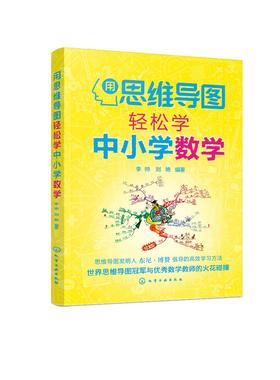 用思维导图轻松学中小学数学 12-15岁中学数学教材书籍 思维导图数学解题思路 中学数学练习册 思维导图学数学中学数学综合训练