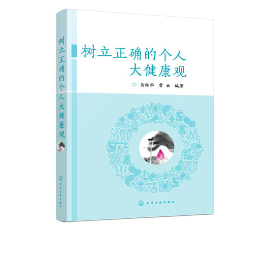 树立正确的个人大健康观 岳桂华 如何树立正确健康观疾病观的宝典 中西医健康管理书籍 常见疾病防控理论和应用干预策略应用书籍 商品图5