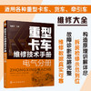 重型卡车维修技术手册 电气分册 重型卡车分解拆装系统检测故障排除与诊断 一汽解放重汽豪沃重卡维修售后技术工作人员学习资料 商品缩略图5