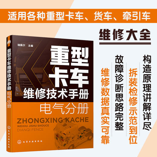 重型卡车维修技术手册 电气分册 重型卡车分解拆装系统检测故障排除与诊断 一汽解放重汽豪沃重卡维修售后技术工作人员学习资料 商品图5