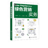 绿色营销实务 杨旻旻  高等职业院校经济管理类教材 绿色农产品销售书籍 绿色营销战略绿色营销策略体系渠道整合促销策略应用书籍 商品缩略图2