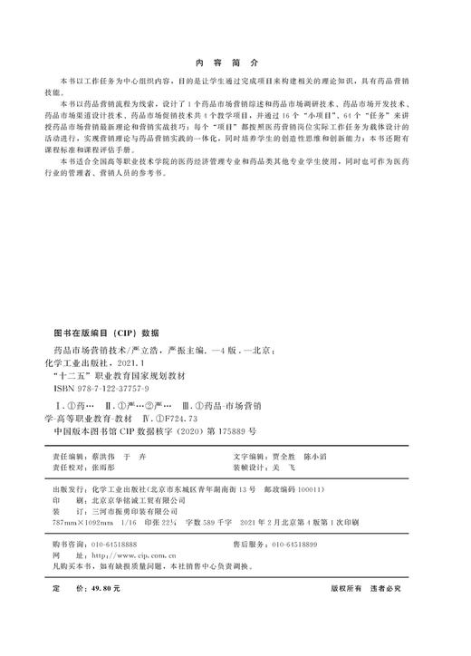 正版 药品市场营销技术 医学医药市场营销 药品销售 药品市场调研技术 十二五职业教育国家规划 高校医药经济管理药品师生教材 商品图2
