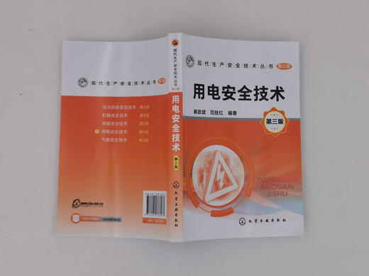 用电安全技术 第三版 电安全基础知识 电气绝缘屏护间距安全技术 电气防火防爆安全技术电工维修作业安全技术电气线路安全技术书籍 商品图4