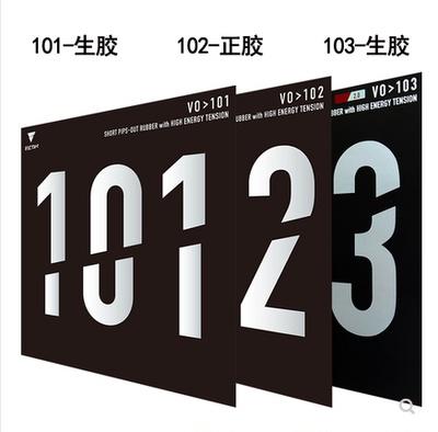 VICTAS维克多正胶生胶套胶V0＞101 102 103胶皮球拍 商品图0