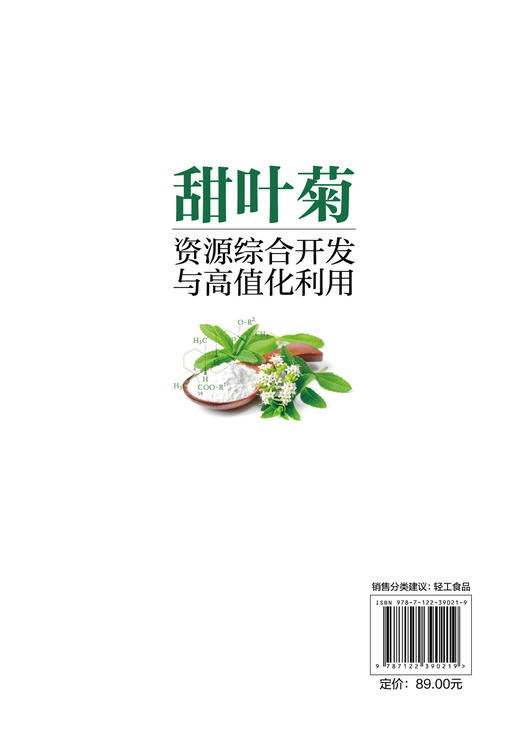 甜叶菊资源综合开发与高值化利用  甜叶菊深度开发关键技术书籍 甜叶菊甜味物质生理活性成分的提取分离纯化生理功能验证应用书籍 商品图1