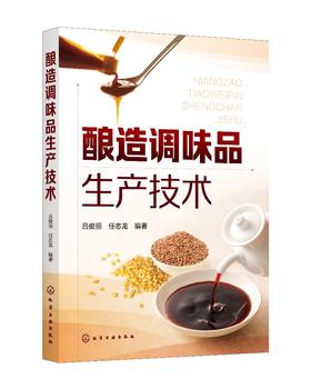 酿造调味品生产技术 酱油酱类食醋味精生产加工技术书籍大全 复合调味品生产原理原料工艺设备选用相关标准技术管理及其检验方法