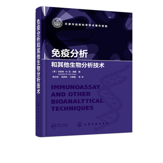 免疫分析和其他生物分析技术 体外生产单克隆抗体 重金属抗体分离 生物检测免疫化学技术 高通量免疫分析技术纳米技术生物分析方法 商品图5