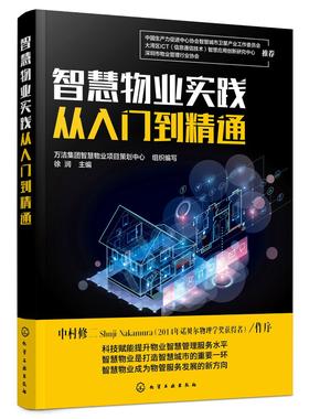 智慧物业实践从入门到精通 物业 智慧物业 物业管理 物业服务 智慧物业服务平台 智慧物业管理系统 智慧物业安防系统 物业学习书籍