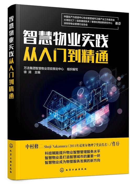 智慧物业实践从入门到精通 物业 智慧物业 物业管理 物业服务 智慧物业服务平台 智慧物业管理系统 智慧物业安防系统 物业学习书籍 商品图0