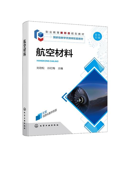 航空材料 刘劲松 双色版航空材料 资源库配套教材 航空工程材料 航空工程 飞行器航空发动机 飞行器数字化制造技术 飞行器维修技术 商品图0