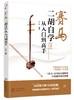赛马 二胡自学从入门到高手 二胡初学者入门零基础自学教材教程书 二胡基础知识演奏技法 二胡曲谱大全流行歌曲练习曲集伴奏书籍 商品缩略图0