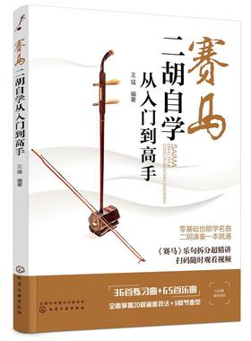 赛马 二胡自学从入门到高手 二胡初学者入门零基础自学教材教程书 二胡基础知识演奏技法 二胡曲谱大全流行歌曲练习曲集伴奏书籍