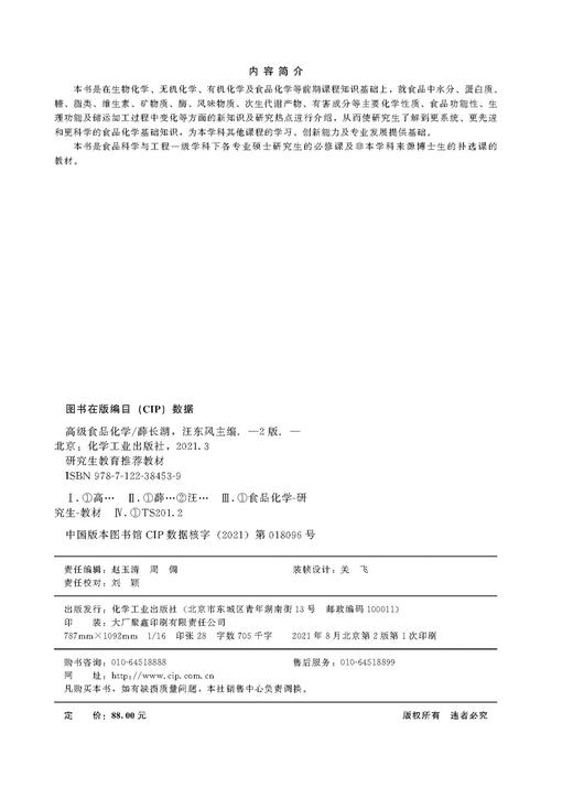 正版 高级食品化学 薛长湖 第二版 食品科学 食品化学 生物化学 无机化学 有机化学 食品功能性 食品科学与工程专业应用技术书籍 商品图2