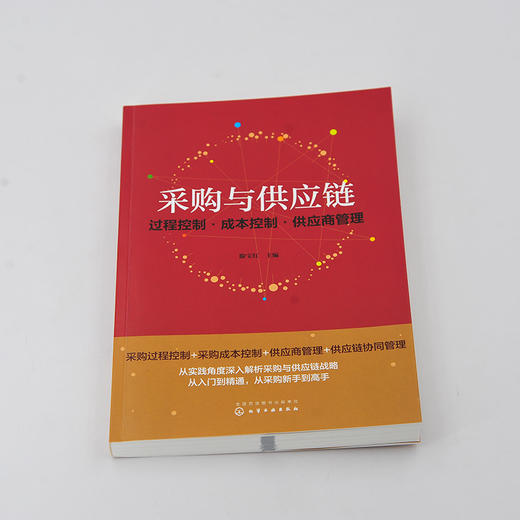 正版 采购与供应链 过程控制 成本控制 供应商管理 滕宝红 企业供应链模式采购管理采购过程控制编制采购预算采购成本控制应用书籍 商品图3