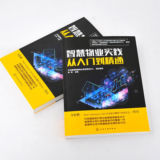 智慧物业实践从入门到精通 物业 智慧物业 物业管理 物业服务 智慧物业服务平台 智慧物业管理系统 智慧物业安防系统 物业学习书籍 商品图3