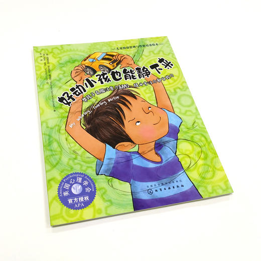 好动小孩也能静下来 帮孩子克服注意力缺陷 提升专注力和自控力 3-6岁宝宝睡前故事绘本书籍 亲子互动 儿童情绪管理与性格培养绘本 商品图2