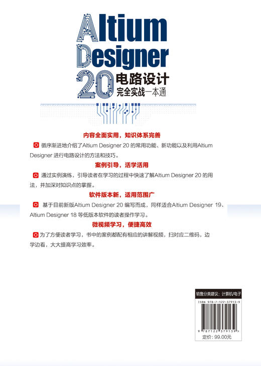 正版 Altium Designer 20电路设计完全实战一本通 电路设计思路实施步骤操作技巧Altium Designer 20常用功能新功能详解书籍 商品图1