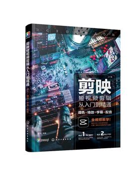 剪映教程 剪映短视频剪辑从入门到精通 调色特效字幕配音 抖音快手B站小红书视频剪辑软件图像处理音频制作摄影教材短视频运营攻略