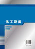 正版 化工设备 李琴 化工设备快速入门与掌握 化工设备及应用化工机械 高职高专中职化工装备技术专业教材 化工设备行业培训用书 商品缩略图1