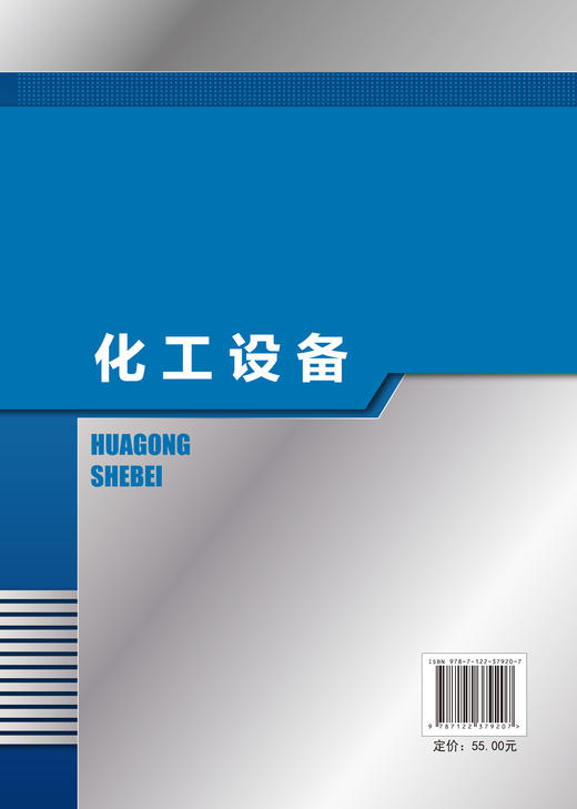 正版 化工设备 李琴 化工设备快速入门与掌握 化工设备及应用化工机械 高职高专中职化工装备技术专业教材 化工设备行业培训用书 商品图1