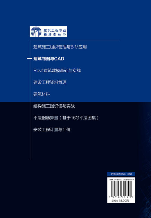 建筑制图与CAD 施工图基本识读 绘制规范 CAD基础 简单平立剖面图 总平面图 配图片音频视频等丰富学习资源 土建专业从业人员书籍 商品图1